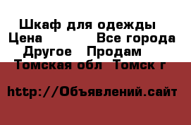 Шкаф для одежды › Цена ­ 6 000 - Все города Другое » Продам   . Томская обл.,Томск г.